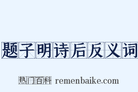题子明诗后反义词是什么意思的图片